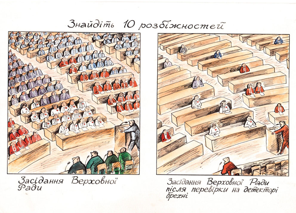 «Знайдіть 10 розбіжностей». 2000. Папір, туш, акварель